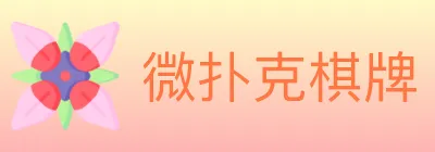 微扑克棋牌 logo